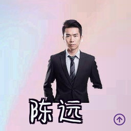 陈远