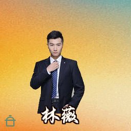 林薇